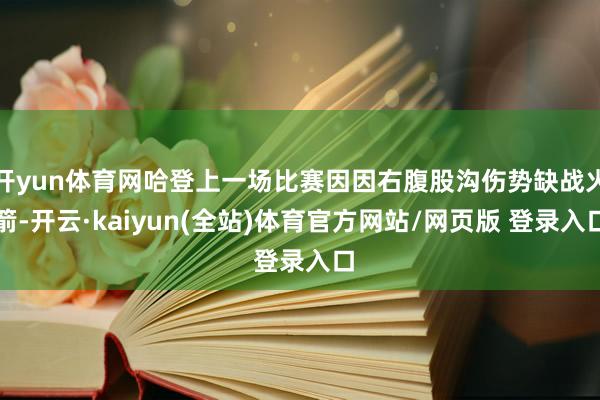 开yun体育网哈登上一场比赛因因右腹股沟伤势缺战火箭-开云·kaiyun(全站)体育官方网站/网页版 登录入口