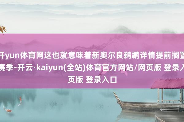 开yun体育网这也就意味着新奥尔良鹈鹕详情提前搁置本赛季-开云·kaiyun(全站)体育官方网站/网页版 登录入口