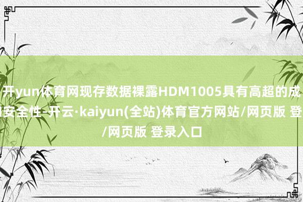 开yun体育网现存数据裸露HDM1005具有高超的成药性和安全性-开云·kaiyun(全站)体育官方网站/网页版 登录入口