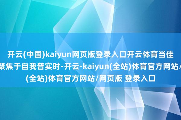 开云(中国)kaiyun网页版登录入口开云体育当佳耦两边皆将宗旨聚焦于自我普实时-开云·kaiyun(全站)体育官方网站/网页版 登录入口