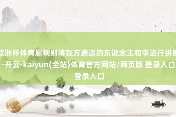 欧洲杯体育恩利则将我方遭遇的东说念主和事进行拼贴-开云·kaiyun(全站)体育官方网站/网页版 登录入口