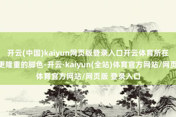 开云(中国)kaiyun网页版登录入口开云体育所在政府将饰演更隆重的脚色-开云·kaiyun(全站)体育官方网站/网页版 登录入口